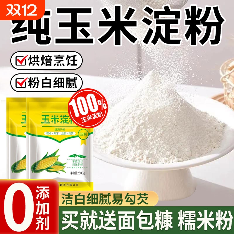 玉米淀粉食用烘焙原料甜品蛋糕面粉家用生粉勾芡雪媚娘专用自发粉