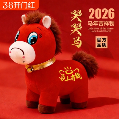 哭哭马玩偶马年吉祥物公仔