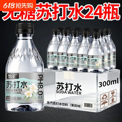 苏打水整箱24瓶*300ml茉莉味
