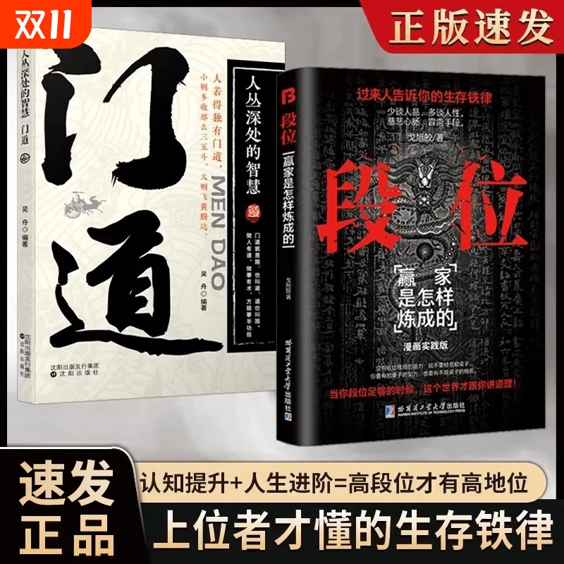 【抖音同款】段位正版书籍门道 过来人告诉你的生存铁律赢家是怎样练成的 深处的智慧yh 悟处事门道当你段位足够世界才跟你讲道理