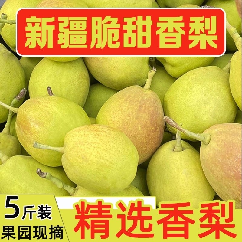 新疆库尔勒香梨脆甜多汁新鲜包邮