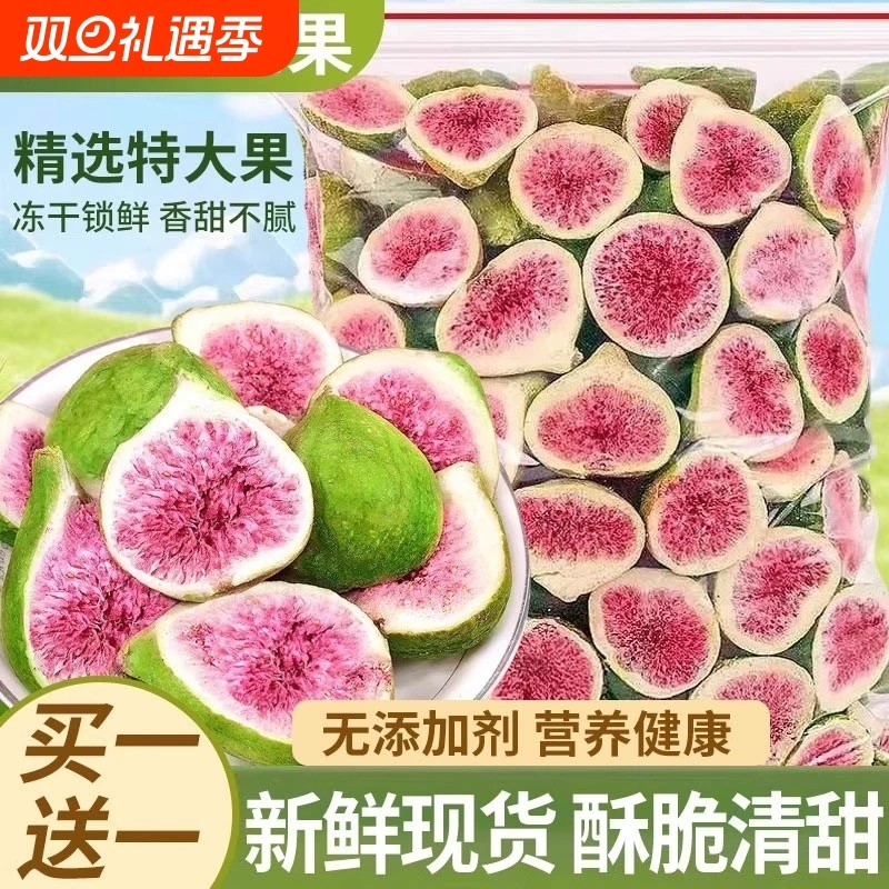 冻干无花果干新鲜无花果蔬脆雪花酥烘培休闲食品材料无添加500g商