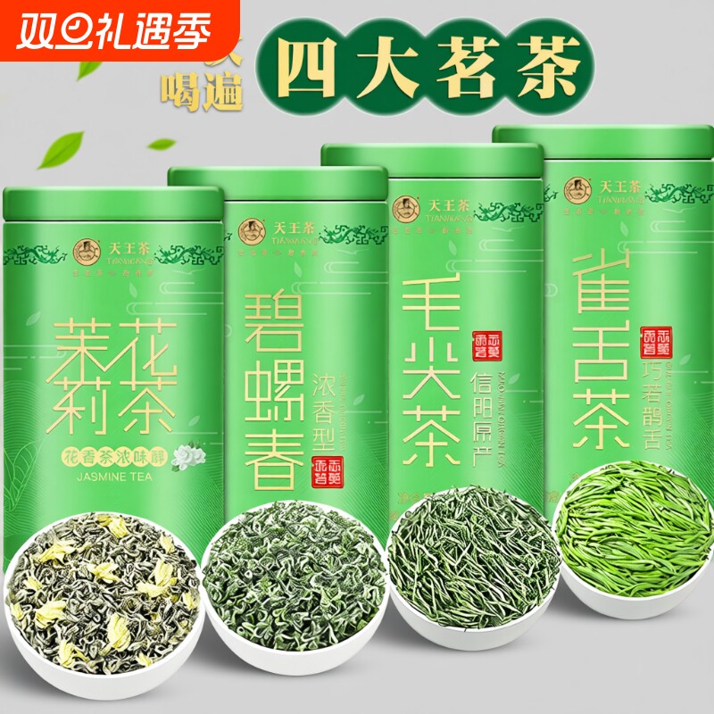 一次喝遍四大茗茶 茉莉花茶毛尖绿茶2025新茶叶特级浓香型礼罐装