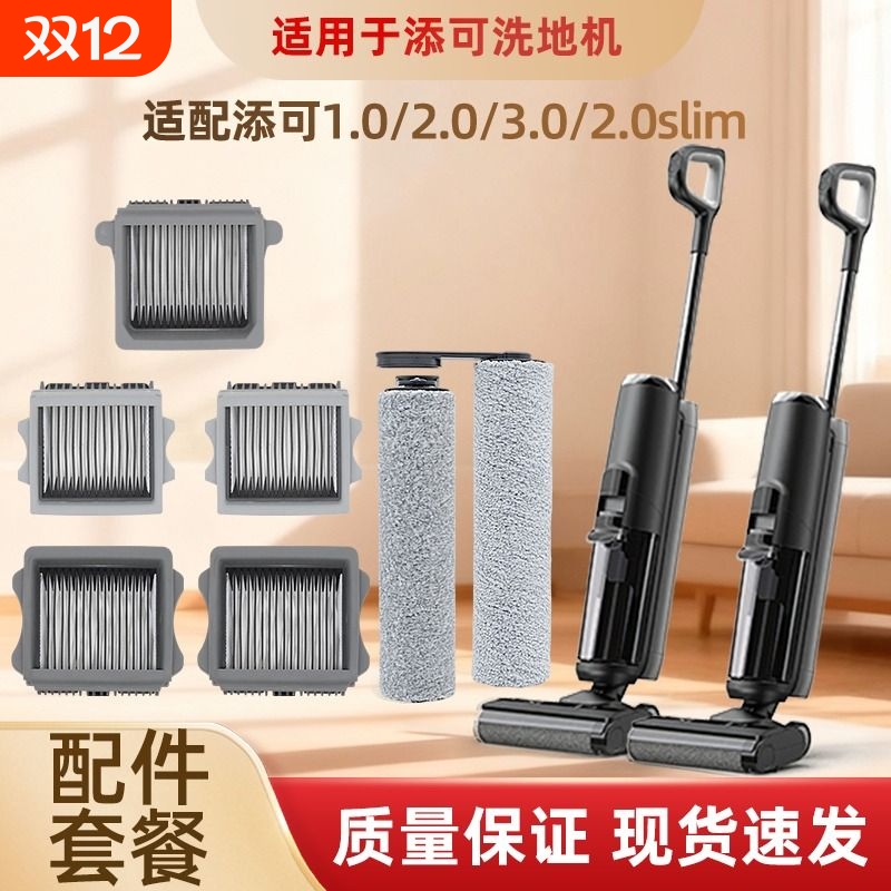 适配添可洗地机滚刷配件