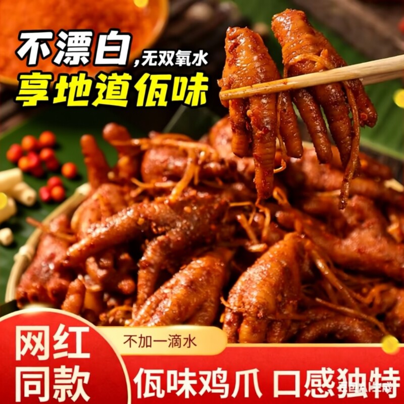 云南普洱西盟正宗佤味鸡爪鸡脚佤味有骨香辣下饭麻辣小吃牛皮凤爪