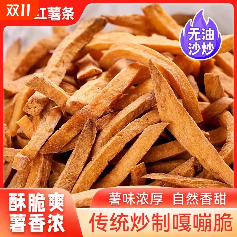 炒丝红薯条非油炸锅炒香脆酥地瓜干农家自制薯条小零食袋装地瓜条