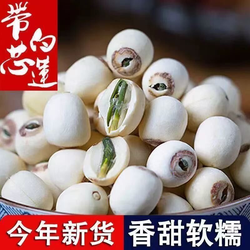 今年新莲湘潭带芯白莲子新鲜干货天然粉糯无硫熏有芯去芯磨皮莲子