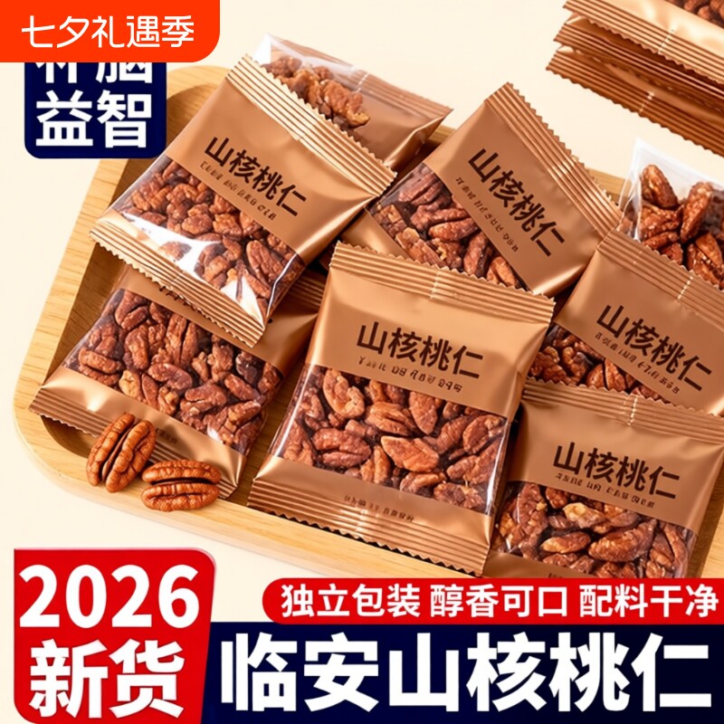 山核桃仁坚果2026临安山核桃仁小核桃孕妇儿童肉袋装小包装解馋
