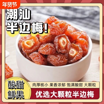 酸甜半边梅许响时罐装400g