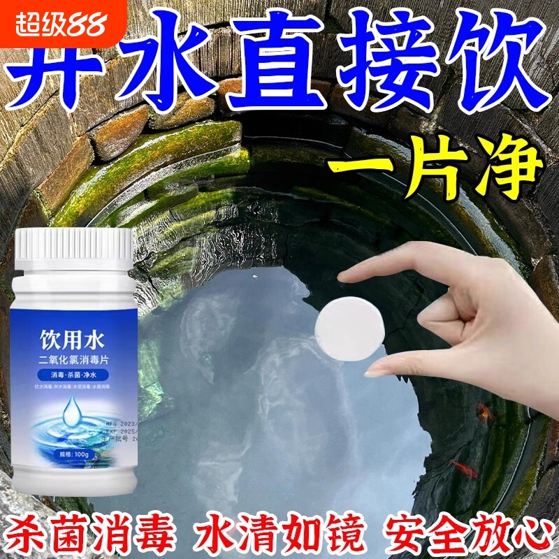 井水漂白粉消毒食用净水片饮用水自来水净化药片剂户外水井水质