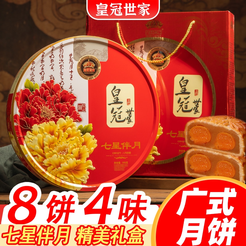 皇冠世家广式双蛋黄白莲蓉味七星伴月月饼高端礼盒装送礼品五仁