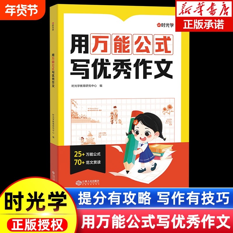 时光学 用万能公式写优秀作文小学生作文满分公式公式法训练二三四五六年级1-6万能模板写作技巧训练素材人教版优美句子答题模板,书籍/杂志/报纸,小学教辅,淘宝优惠券,粉丝福利购,淘宝优惠卷