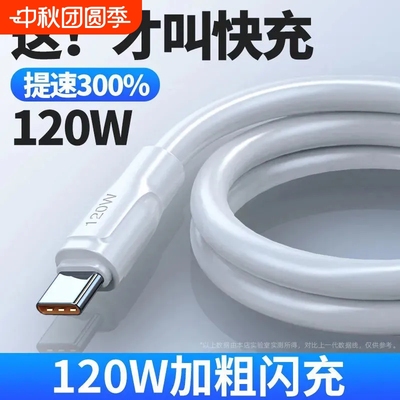 120W超级快充数据线Type-c安卓手机通用加粗适用华为mate荣耀vivoOPPO快速充电线