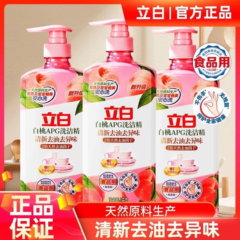 立白白桃APG洗洁精食品用果蔬清新家用厨房洗涤剂残留不伤手护肤