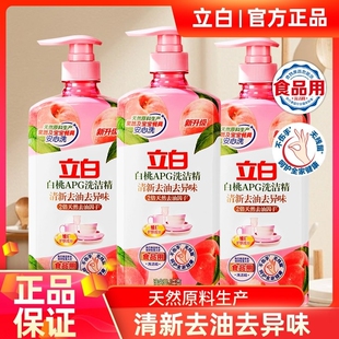 立白白桃APG洗洁精食品用果蔬清新家用厨房洗涤剂残留不伤手护肤