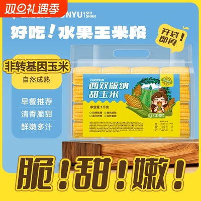 云南甜玉米水果玉米开袋即食代餐