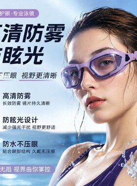 高清防水防雾防眩光不压眼游泳镜