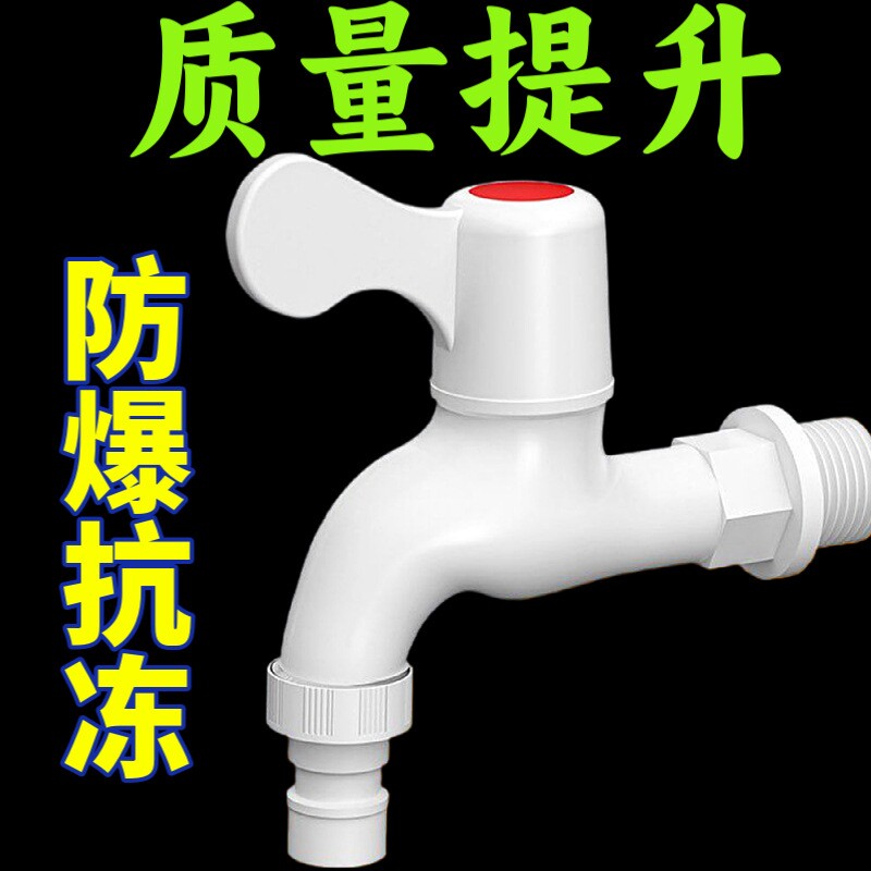 自来水水龙头家用pp塑料4分6分防漏防开关水嘴抗冻洗衣机洗车防爆