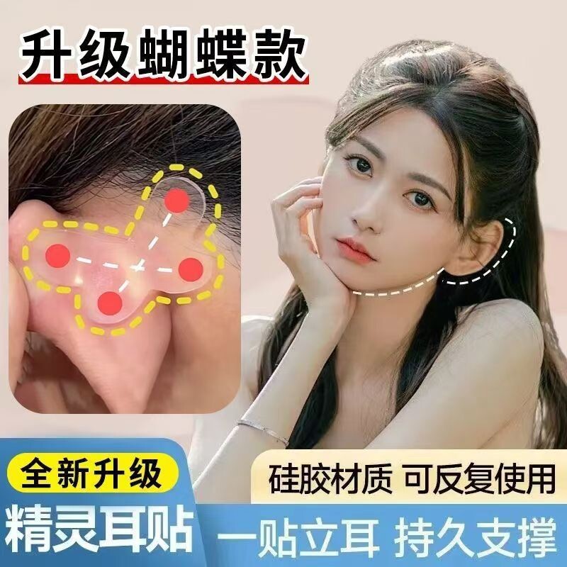 蝴蝶型精灵耳贴网红瘦脸肤色不痛立耳拍照显脸小隐形龙骨精灵耳贴