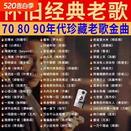 汽车载U盘音乐708090经典怀旧歌曲国语粤语老歌高品质USB音乐优盘