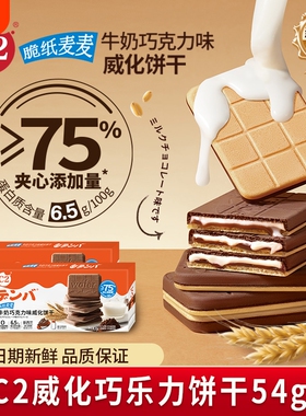 C2牛奶巧克力可可夹心威化薄脆饼干儿童网红办公室休闲小吃零食品