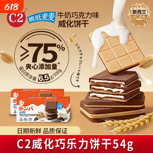 C2牛奶巧克力可可夹心威化薄脆饼干儿童网红办公室休闲小吃零食品