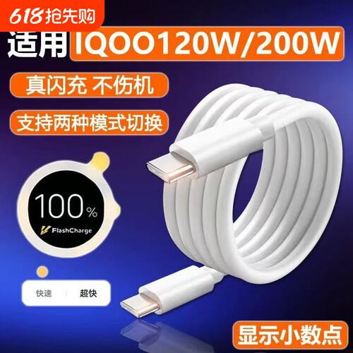 120W数据线超级快充双头typec充电闪充线200W适用VIVO/iQOO9/10/11/12/Neo10/7/8/9pro车载充电线