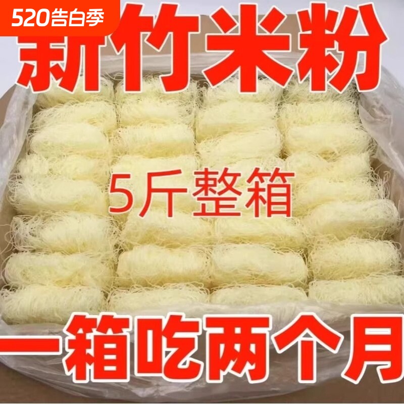 新竹米粉批发商用正宗炒米粉丝5斤10斤整箱酸辣粉细真材实料速食