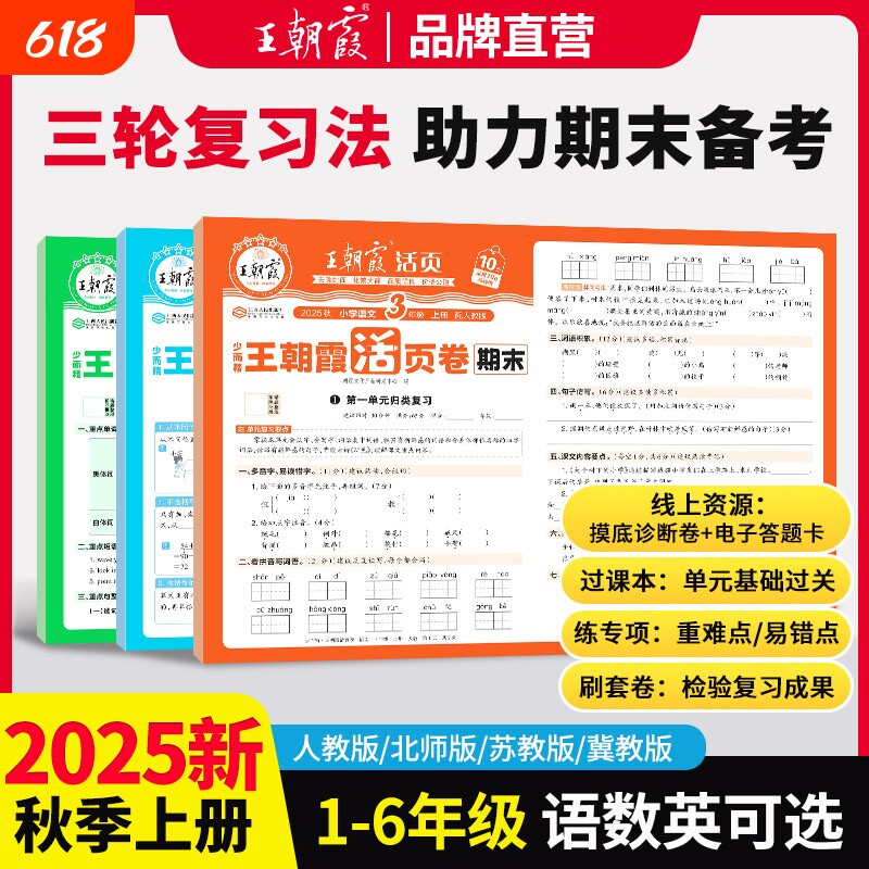 2025新版王朝霞期末活页卷试卷一二三四五六年级上册试卷测试卷全套人教版北师苏教版语文数学英语小学期末冲刺100分考试卷子单元