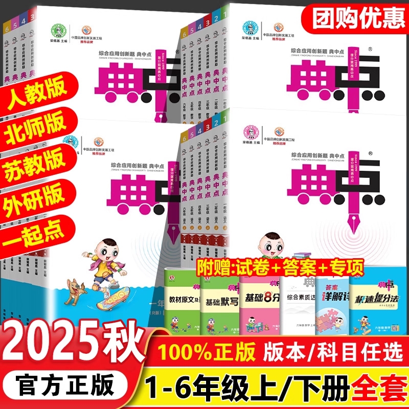 2025秋版小学典中点人教版一年级二年级三四五六年级上册下册语文数学英语全套北师大科普外研苏教专项同步训练练习册题荣德基典点