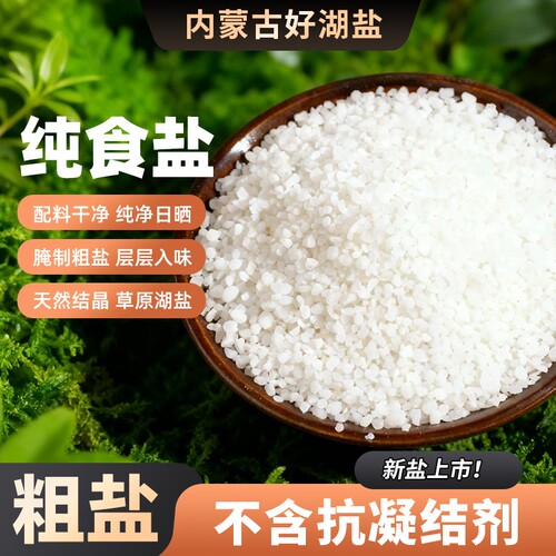 晶湖加碘腌制盐400g粗|千人加购