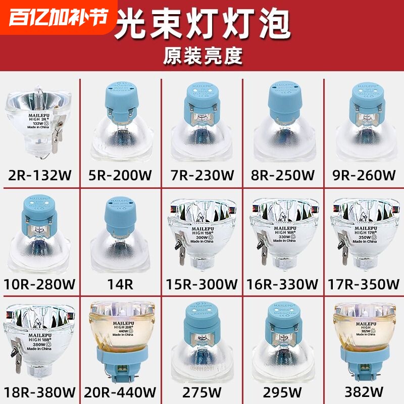 舞台光束灯灯泡295W2R 5R 7R 10R 15R 16R 17R高亮摇头371W200W230W280W 300W 330W 350W光速灯灯泡
