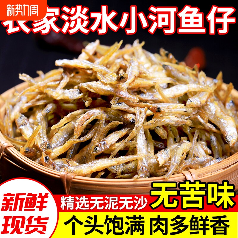 千岛湖特产农家小鱼干货河鱼溪鱼毛毛公鱼仔无盐水产淡水贡鱼新鲜