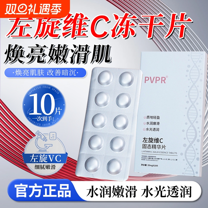 左旋维C冻干片正品|138人收藏