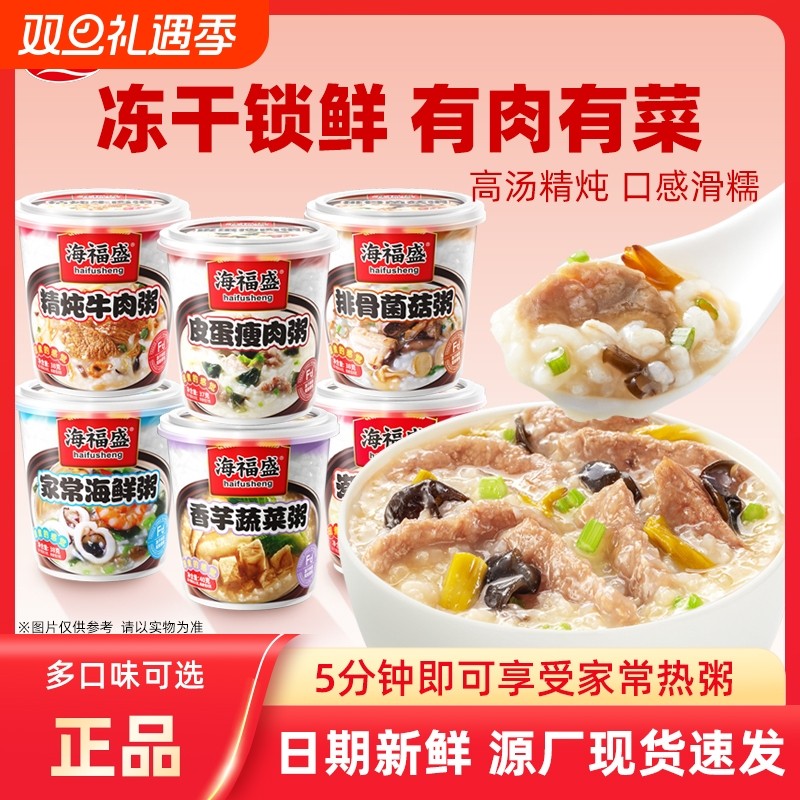 海福盛方便速食粥冲泡早餐粥懒人即食粥营养代餐食品皮蛋瘦肉粥