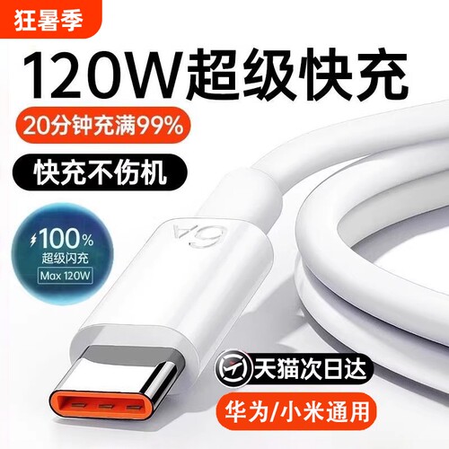 手机充电线快充数据线typec适用于华为/小米120w华为p80安卓mate80/60pro充电器头nova14正品原金标装