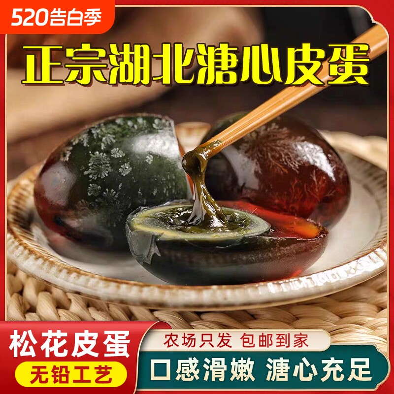 松花溏心皮蛋特大号不麻不涩无铅工艺正宗湖北鸭变蛋夏季清火皮蛋
