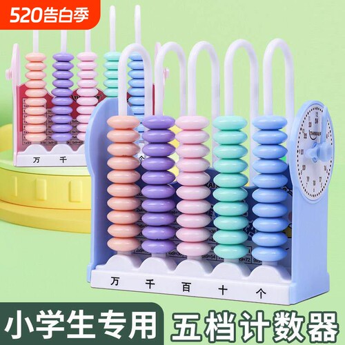 五档计数器学生专用小学一二年级上册算数数学教具加减法五行大珠