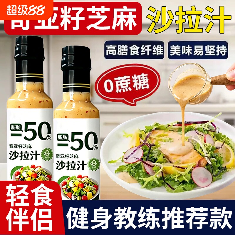 奇亚籽芝麻沙拉酱蔬菜水果专用沙拉汁油醋汁0脂肪减酱料肥轻食