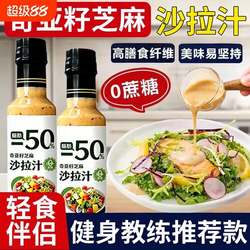 奇亚籽芝麻沙拉酱蔬菜水果专用沙拉汁油醋汁0脂肪减酱料肥轻食