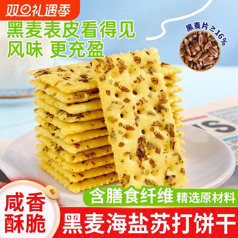 黑麦海盐苏打饼干代餐养治咸味无糖精孕妇梳打胃酸小零食碱性食物