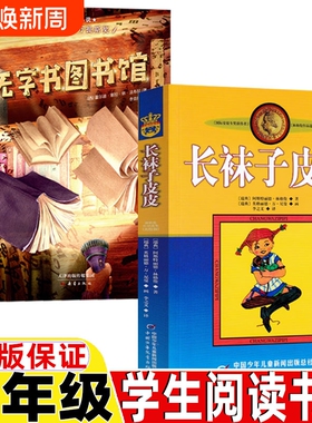 无字图书馆长袜子皮皮三年级必读的课外书无字图书馆新蕾出版社正版人教版人民教育出版社教材配套阅读三年级上册下册通用课外书