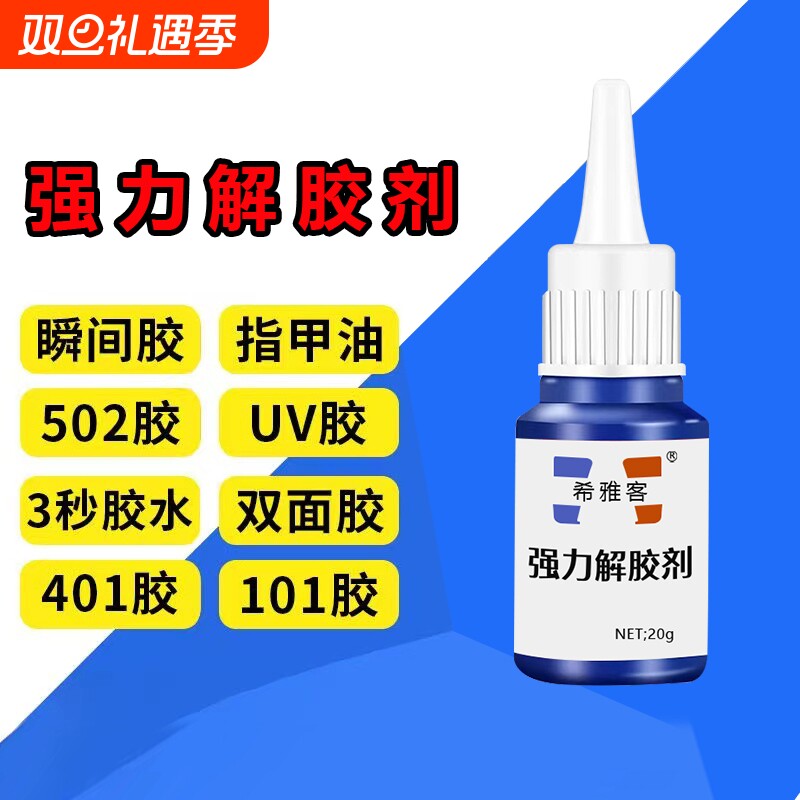 除胶剂去除502瞬间胶ab胶美甲强力不伤漆神器解胶水清丙酮脱胶剂溶解剂衣物手机去胶玻璃瓷砖免钉胶鞋子工具