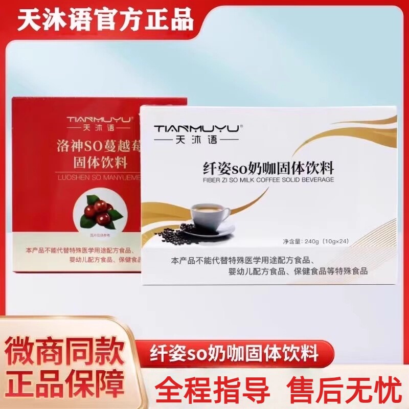 天沐语奶咖天洛神so蔓越莓固体饮料官方正品旗舰店微商同款咖啡图片