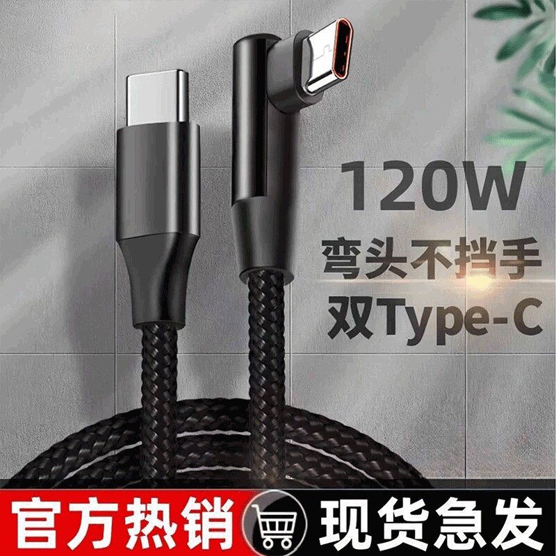 120W超级快充6A弯头编织数据线图片
