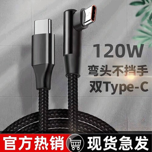 120W超级快充6A弯头编织数据线