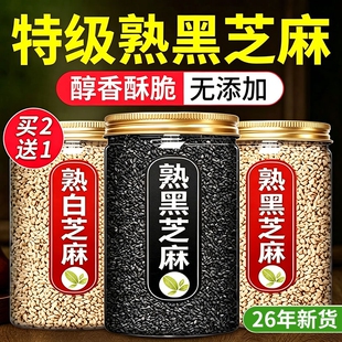 熟黑芝麻熟芝麻熟白芝麻250g五谷杂粮农家自产特产即食新货黑白