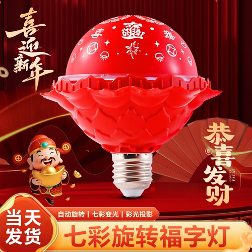 七彩旋转变色福字灯泡新年投影氛围灯led装饰气氛灯红色春节螺口