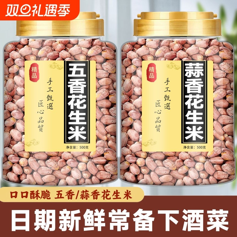 五香花生米烤新货免剥即食下酒菜正宗山东莱西脱油花生米休闲零食