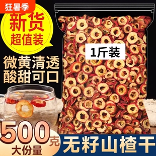 山楂干官方旗舰店山楂片干无核泡水正宗中药材新货泡水喝特品级的